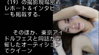 話題のスレンダー美女・小山ひかる『週プレ』袋とじでグラビアデビュー