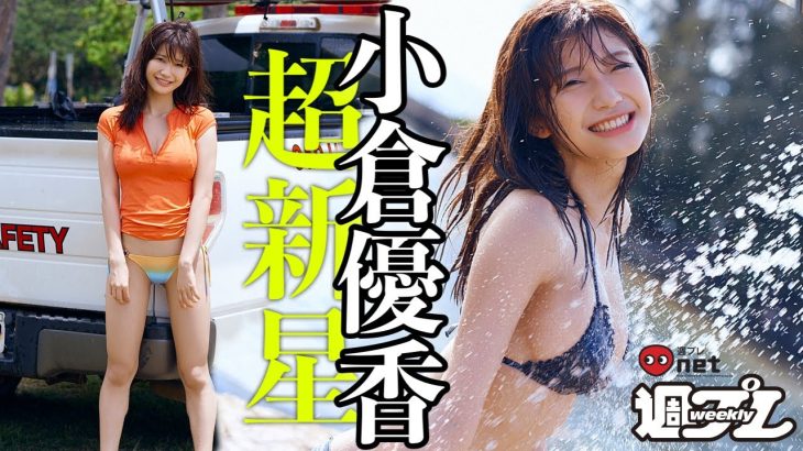 小倉優香、いま日本で一番水着が似合う女の子！