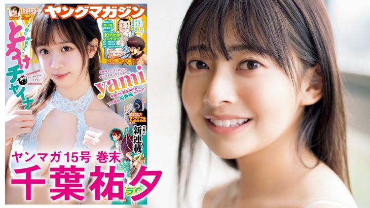 【千葉祐夕】妄想爆発の純情グラビア♡もしも祐夕ちゃんが同級生だったら・・。【2023年YM15号】