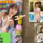 【開封レビュー】本郷柚巴！ヤングマガジン 2024年16号