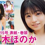 【佐々木ほのか】美少女アイドルついに初表紙!!【2024年YM15号】