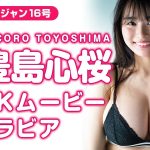 【4Kムービーグラビア】グラビア界最注目の超新星・豊島心桜ちゃんがYJ初登場&初表紙!!20歳のあどけなさも色っぽさもどちらも垣間見えるイマダケの水着撮影に最高画質で没入密着！【メイキング】