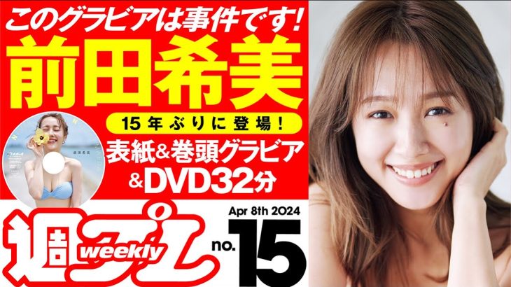 【デジタル版でDVDが楽しめるのはグラジャパ！だけ！】週プレNo.15＜2024/3/25発売!!＞