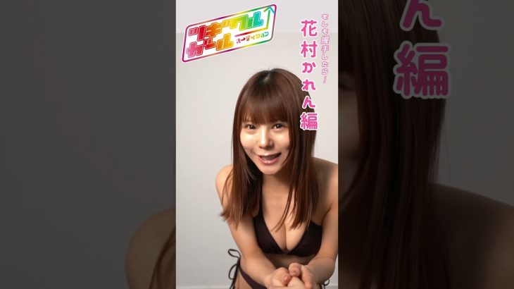 ツギクガールオーディション★ #花村かれん (PinkySpice) と握手したら…… #週プレ × #TGIF