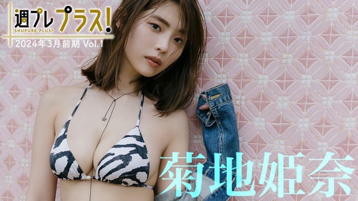 【＋Special #菊地姫奈 vol.1】THIS IS JAPAN’S TOP IDOL! 今年も❝ひな祭り❞の季節がやってきた🌸＜2024年3月前期＞―Hina Kikuchi