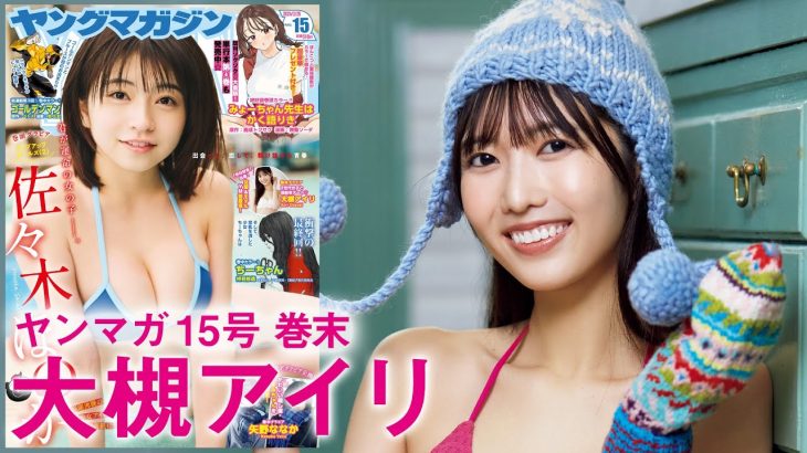 【大槻アイリ】初登場のZ世代モデルは、せっけんの香り♡【2024年YM15号】
