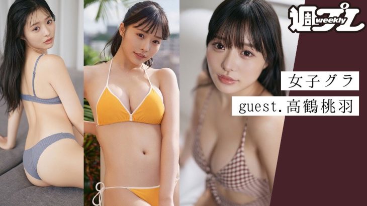 【特別回】ご本人登場！　高鶴桃羽さんとガールズトーク～『女子のためのグラビア講座』女子グラ
