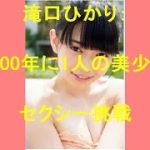 滝口ひかり：“2000年に1人の美少女”がセクシー挑戦　「ヤンマガ」グラビアでビキニ披露わくわく動画倶楽部