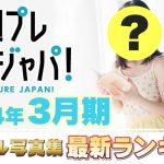【2024年3月 写真集ランキング】週プレ グラジャパ！ ランクイン本人コメントあり！