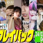 【グラジャパ！新作プレイバック】2024/3/18&3/25&4/1発売＜橘舞、紺谷凪乃、もも、新谷あやか、清瀬汐希、主人公、金子きょんちぃ・すがちゃん最高No.1・信子(ぱーてぃーちゃん)＞