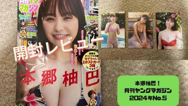 【開封レビュー】本郷柚巴！月刊ヤングマガジン 2024年No.5