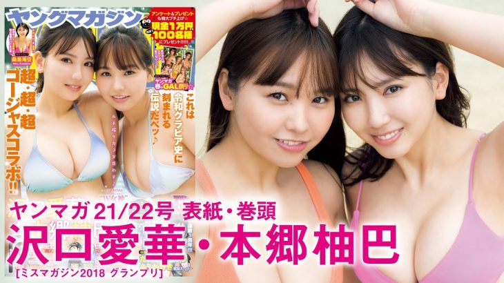 沢口愛華＆本郷柚巴 ぶっちぎりプレミアム‼  グラビア史に残る伝説グラビア⭐【2024年YM21/22合併号】