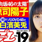 【デジタル版でDVDが楽しめるのはグラジャパ！だけ！】週プレNo.19＜2024/4/22発売!!＞