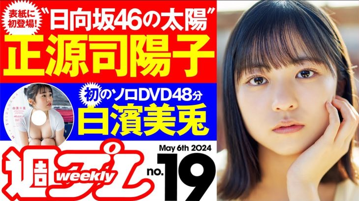 【デジタル版でDVDが楽しめるのはグラジャパ！だけ！】週プレNo.19＜2024/4/22発売!!＞