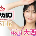 【ミスマガジン2024ベスト16】大西陽羽＜エントリーNo.11＞