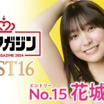 【ミスマガジン2024ベスト16】花城奈央＜エントリーNo.15＞
