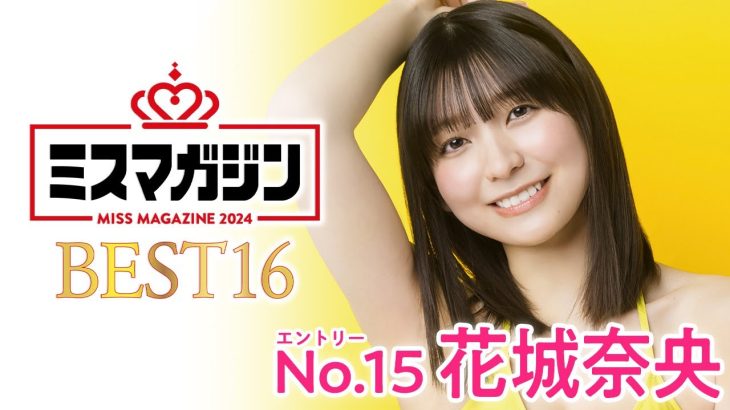 【ミスマガジン2024ベスト16】花城奈央＜エントリーNo.15＞