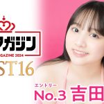 【ミスマガジン2024ベスト16】吉田羽花＜エントリーNo.3＞