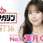 【ミスマガジン2024ベスト16】葉月くれあ＜エントリーNo.9＞