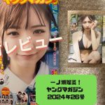 【開封レビュー】一ノ瀬瑠菜！ヤングマガジン 2024年26号