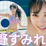 【2024/5/13発売！週プレNo.22付録DVDチラ見せ♪】『グラジャパ！』ならDVDが視聴できる♪  #横野すみれ　Sumire Yokono