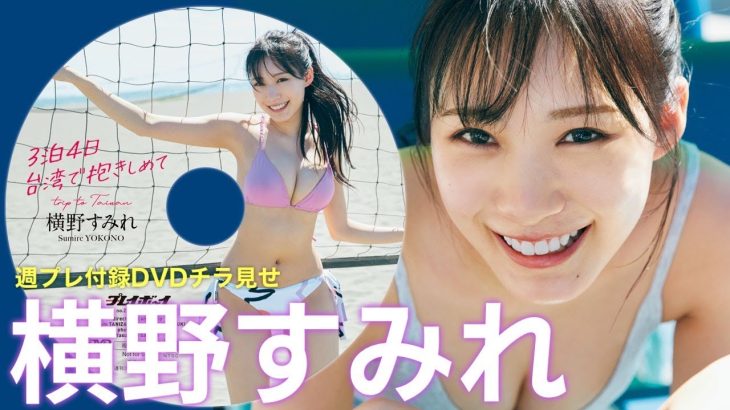 【2024/5/13発売！週プレNo.22付録DVDチラ見せ♪】『グラジャパ！』ならDVDが視聴できる♪  #横野すみれ　Sumire Yokono