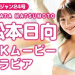 【4Kムービーグラビア】バラエティで大注目の天然美少女！松本日向ちゃんのおひさまみたいな笑顔とちょっと無防備な姿にドキッとする水着撮影に最高画質で没入密着【メイキング】