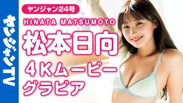 【4Kムービーグラビア】バラエティで大注目の天然美少女！松本日向ちゃんのおひさまみたいな笑顔とちょっと無防備な姿にドキッとする水着撮影に最高画質で没入密着【メイキング】