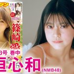 【NMB48板垣心和】なんばの新星、ドキドキの水着デビュー♪【2024年YM23号】