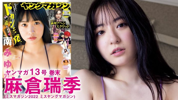 【麻倉瑞季】SEXY”あしゃく”堂々プレイバック♡【2023年YM13号】