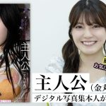 【#主人公 （#金丸紗希）編】デジタル写真集　本人が語ってみた！