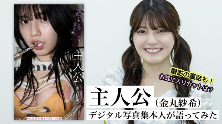 【#主人公 （#金丸紗希）編】デジタル写真集　本人が語ってみた！