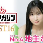 【ミスマガジン2024ベスト16】地主さくら＜エントリーNo.4＞