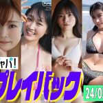 【グラジャパ！新作プレイバック】2024/5/13発売＜瑚々、福岡みなみ、奥村梨穂、小鳥遊るい（#ババババンビ）、七瀬なな、＃KTちゃん＞