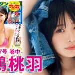 【高鶴桃羽】数々の雑誌を総なめ中！　グラビア界のプリマが大好評のためアンコール再登場！【2024年YM27号】