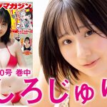 【やしろじゅり。】攻めしか知らない！　最強天上ボディは必見☆【2024年YM30号】