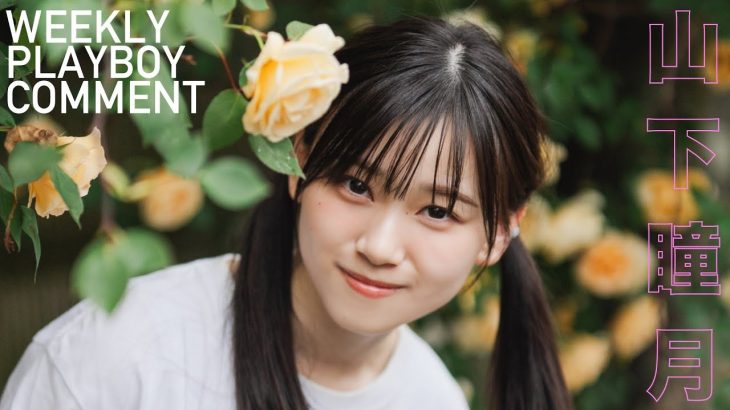 【#山下瞳月 #櫻坂46】1年ぶりグラビアから衣装別コメントムービー！＜週プレNo.25-26掲載中＞