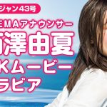 【4Kムービーグラビア】ABEMAで人気の「西澤アナ」が初登場！スペシャルコラボ！沖縄の海でのヤンジャン表紙＆巻頭グラビア撮影に最高画質で没入密着【メイキング】