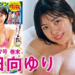 【小日向ゆり】Hカップの大ボリュームアイドル！【2024年YM27号】