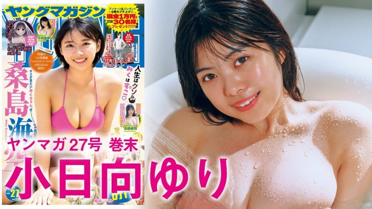 【小日向ゆり】Hカップの大ボリュームアイドル！【2024年YM27号】