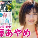 【斉藤あやめ】人気インフルエンサーのキュート&大人セクシー！【2024年YM32号】