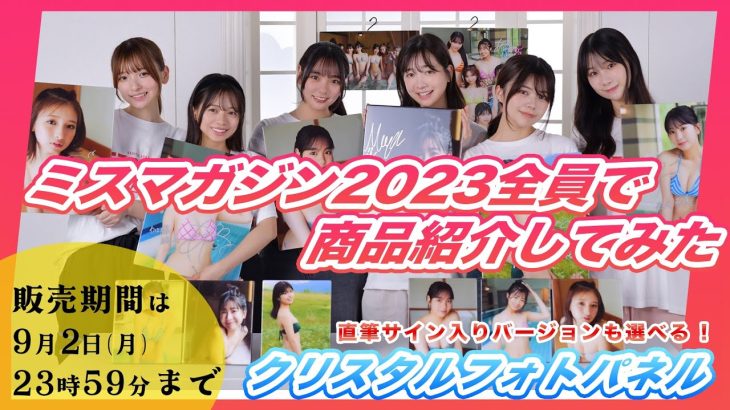 【ミスマガジン2023】限定受注生産！クリスタルフォトパネルを全員で紹介してみた！