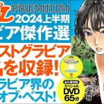 【2024/8/5発売！】2024年上半期の“オールスター”本！週プレPREMIUM 2024上半期グラビア傑作選