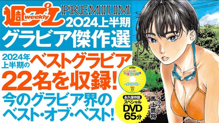 【2024/8/5発売！】2024年上半期の“オールスター”本！週プレPREMIUM 2024上半期グラビア傑作選
