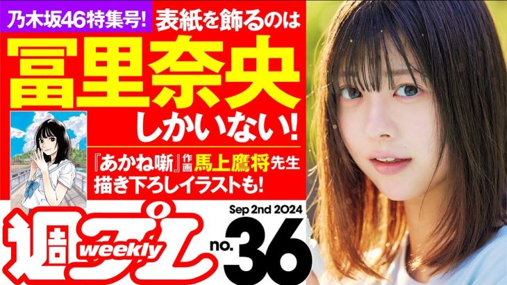【今週は乃木坂46特集号！】週プレNo.36＜2024/8/19発売!!＞