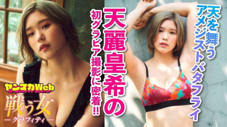 【マリーゴールド／MARIGOLD】天麗皇希の初グラビアに注目！【女子プロレス】