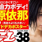 【榎原依那のドデカポスター＆水着メイキングムービー付き！】週プレNo.38＜2024/9/2発売!!＞