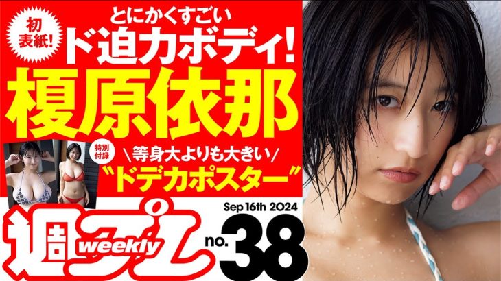 【榎原依那のドデカポスター＆水着メイキングムービー付き！】週プレNo.38＜2024/9/2発売!!＞