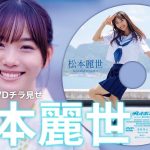 【2024/9/17発売！週プレNo.40・41付録DVDチラ見せ♪】『グラジャパ！』ならDVDが視聴できる♪  #松本麗世