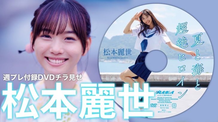 【2024/9/17発売！週プレNo.40・41付録DVDチラ見せ♪】『グラジャパ！』ならDVDが視聴できる♪  #松本麗世